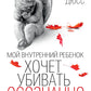 Мой внутренний ребенок хочет убивать осознанно: роман