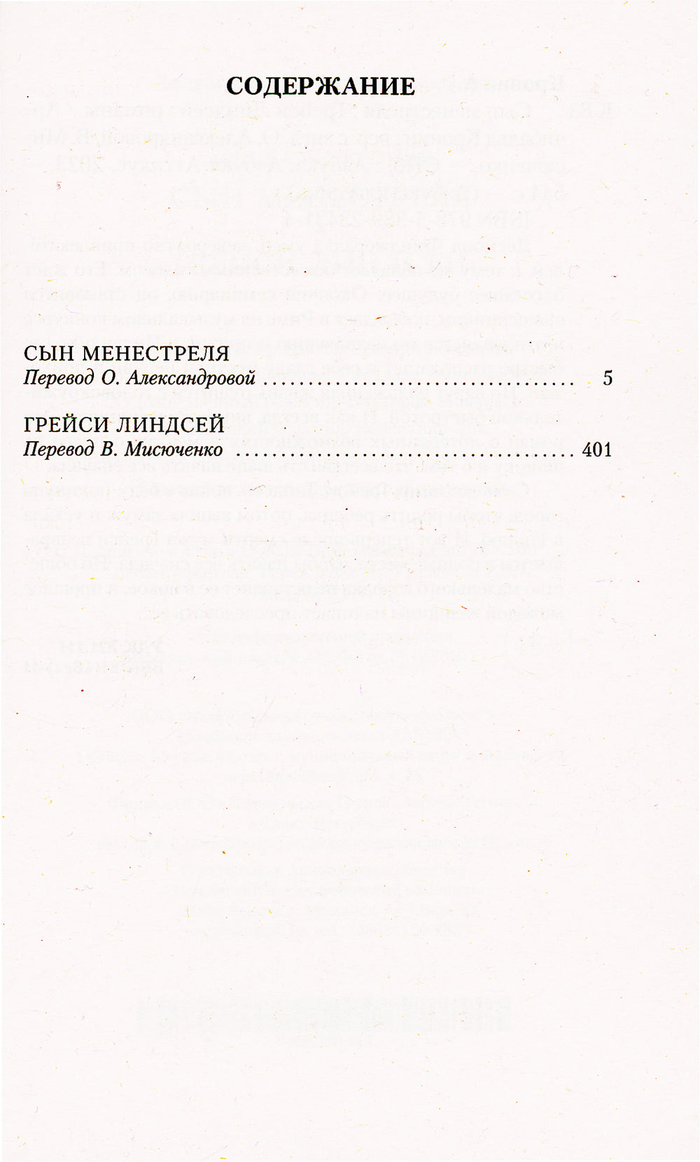 Сын менестреля. Грейси Линдсей: романы