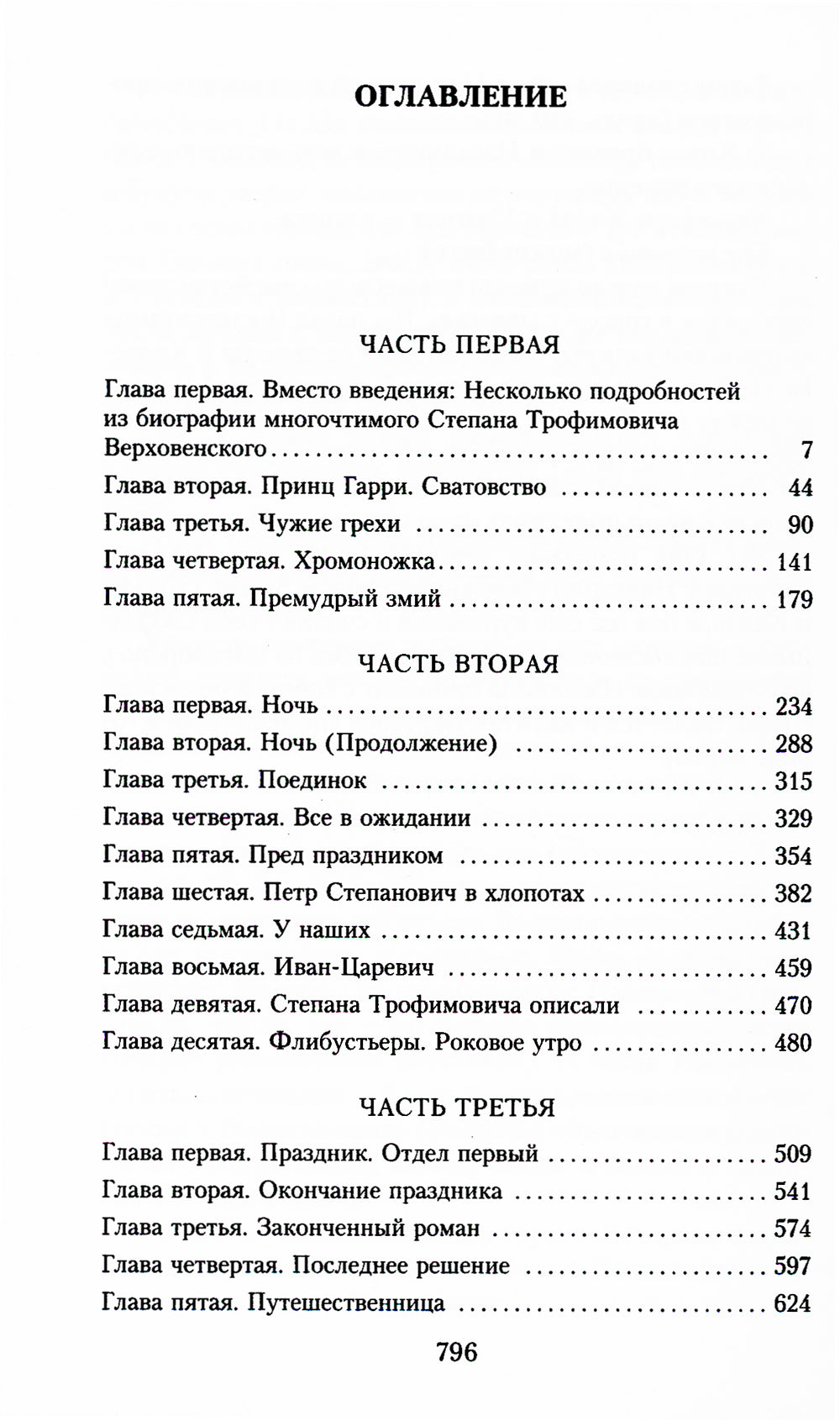 Бесы: роман