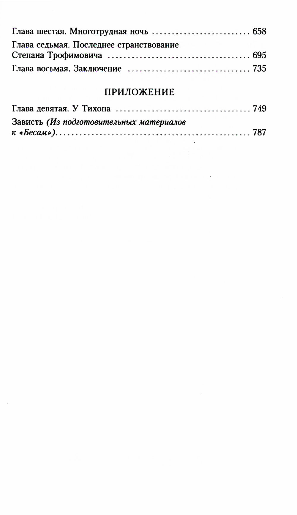 Бесы: роман