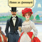 Наши за границей: юмористическое описание поездки супругов Николая Ivanovicha et Глафиры Семеновны Ивановых в Париж и обратно