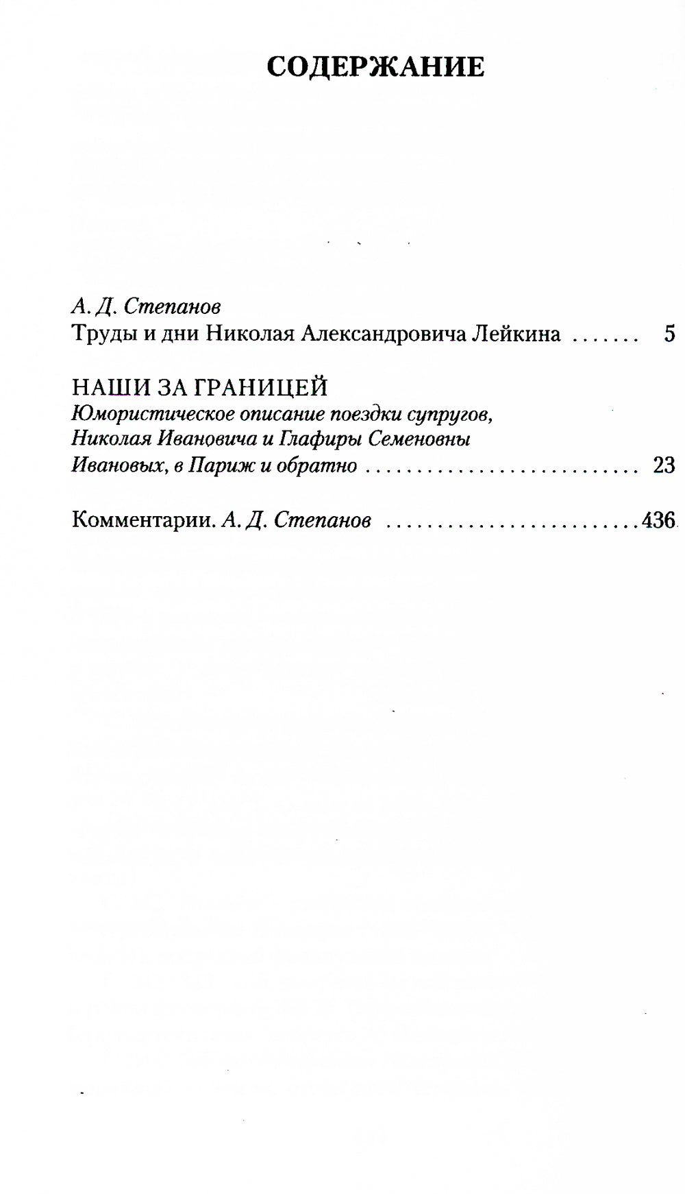 Наши за границей: юмористическое описание поездки супругов Николая Ivanovicha et Глафиры Семеновны Ивановых в Париж и обратно