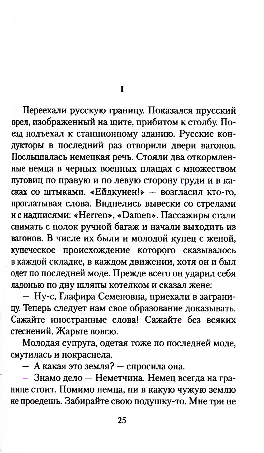 Наши за границей: юмористическое описание поездки супругов Николая Ivanovicha et Глафиры Семеновны Ивановых в Париж и обратно