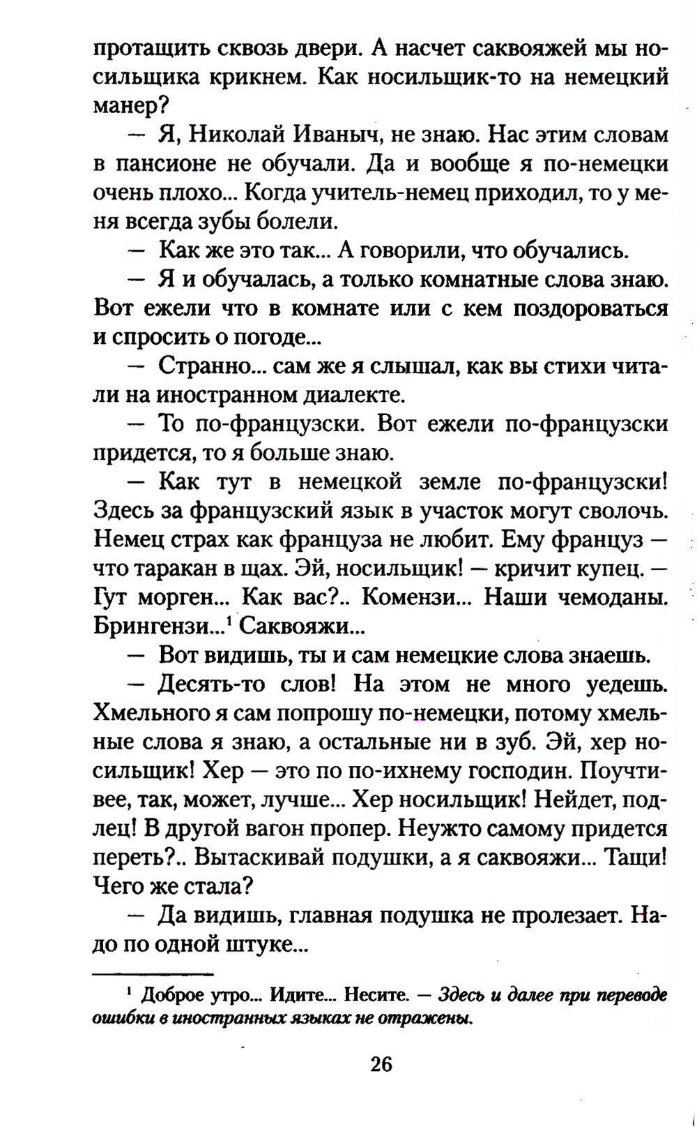 Наши за границей: юмористическое описание поездки супругов Николая Ivanovicha et Глафиры Семеновны Ивановых в Париж и обратно
