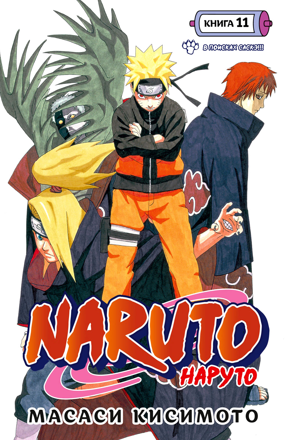Naruto. Наруто. Кн. 11: В поисках Саскэ!!! Т. 31-33: манга