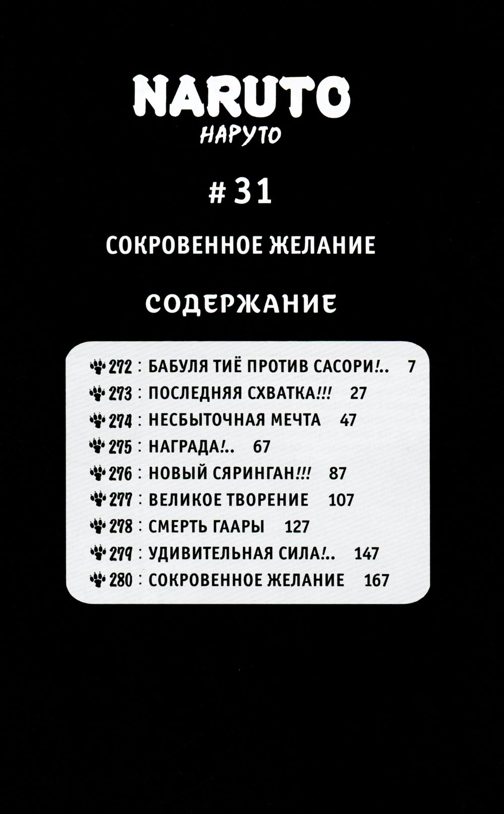 Naruto. Наруто. Кн. 11: В поисках Саскэ!!! Т. 31-33: манга