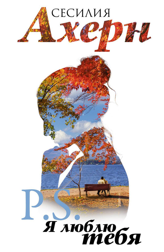 P.S. Я люблю тебя: роман