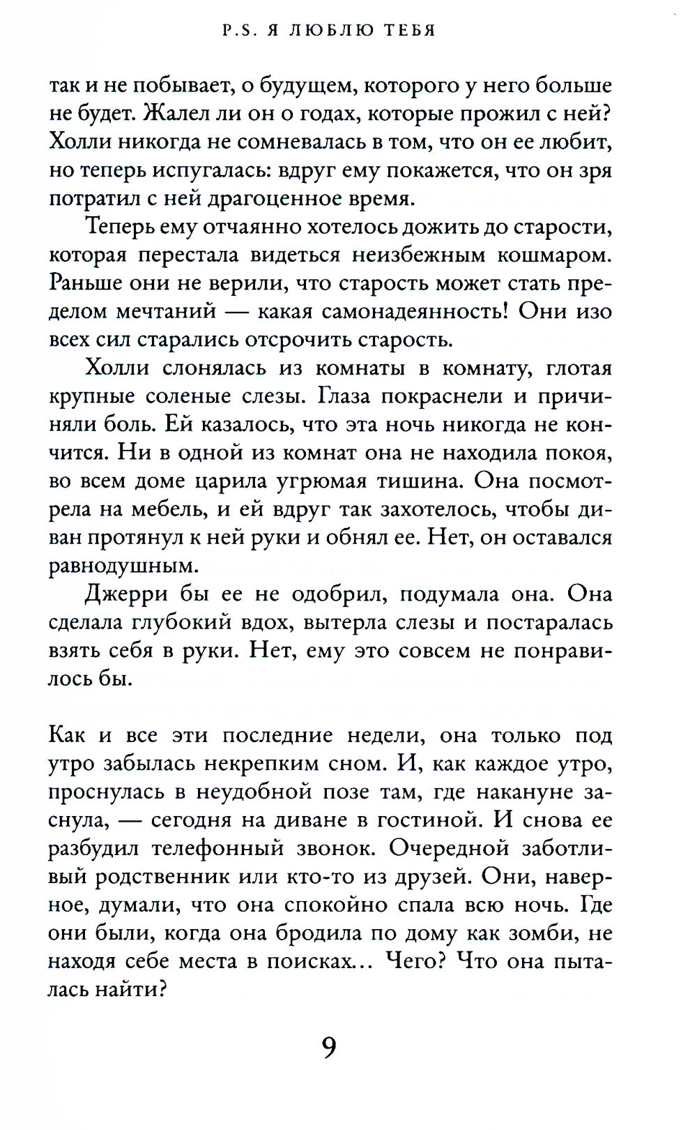 P.S. Я люблю тебя: роман