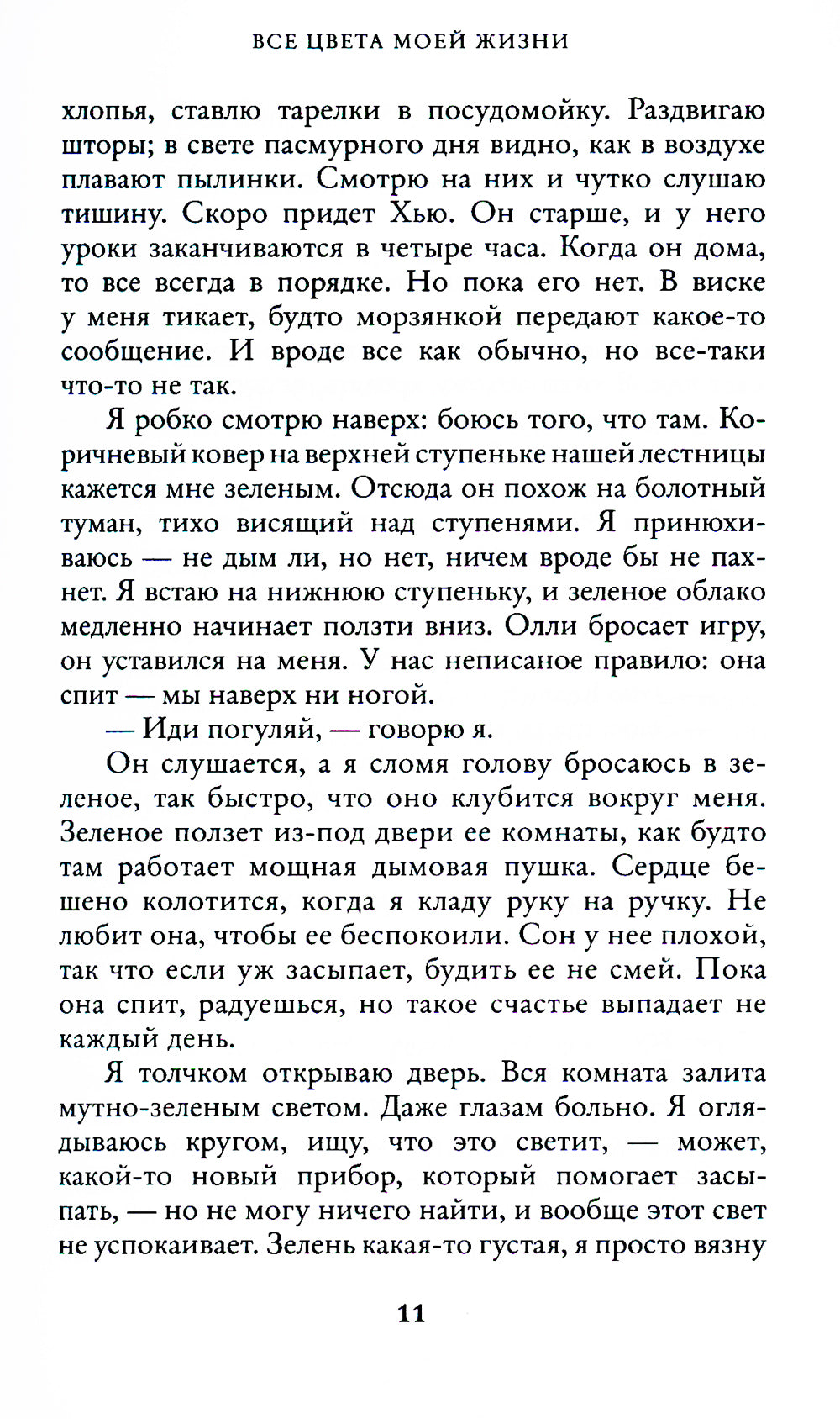 Все цвета моей жизни: роман