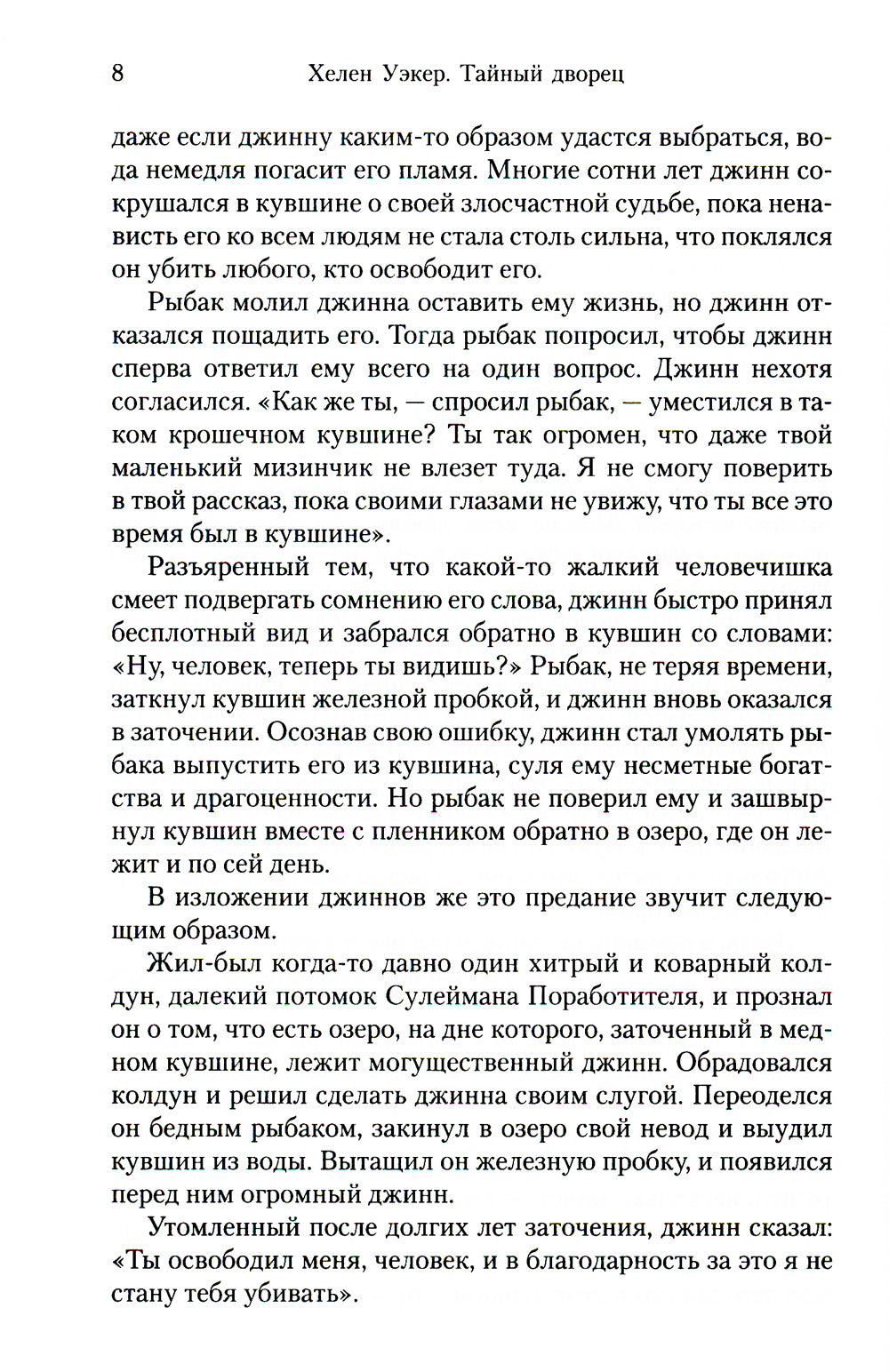 Тайный дворец. Роман о Големе и Джинне