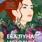 Ева Луна. Истории Евы Луны: романы, рассказы