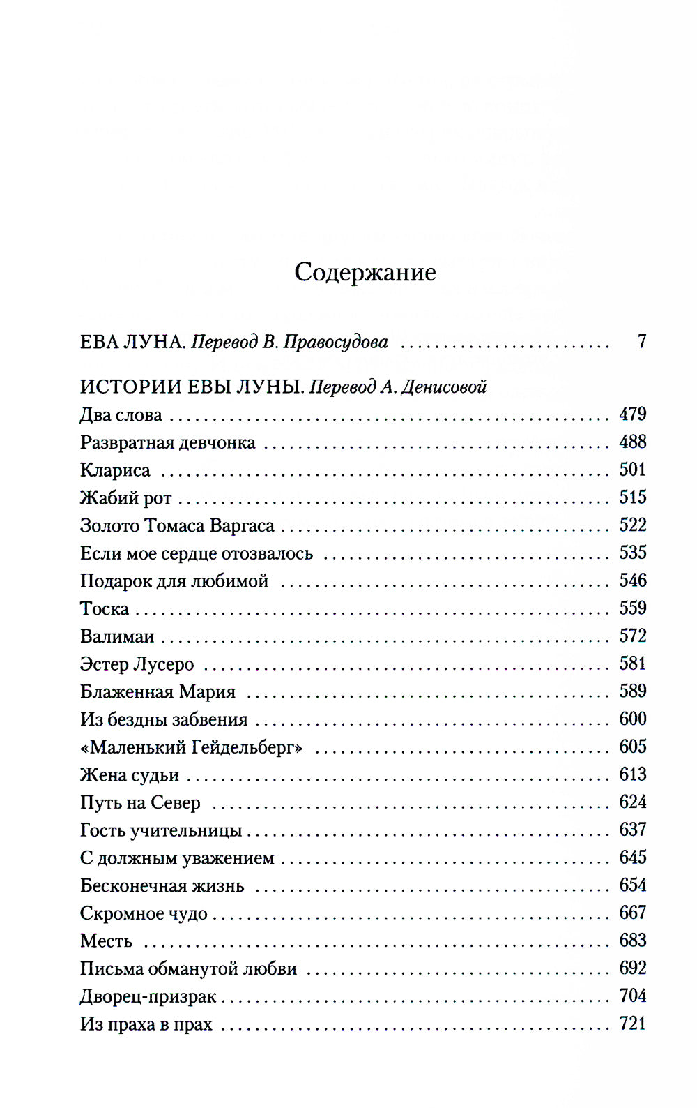 Ева Луна. Истории Евы Луны: романы, рассказы