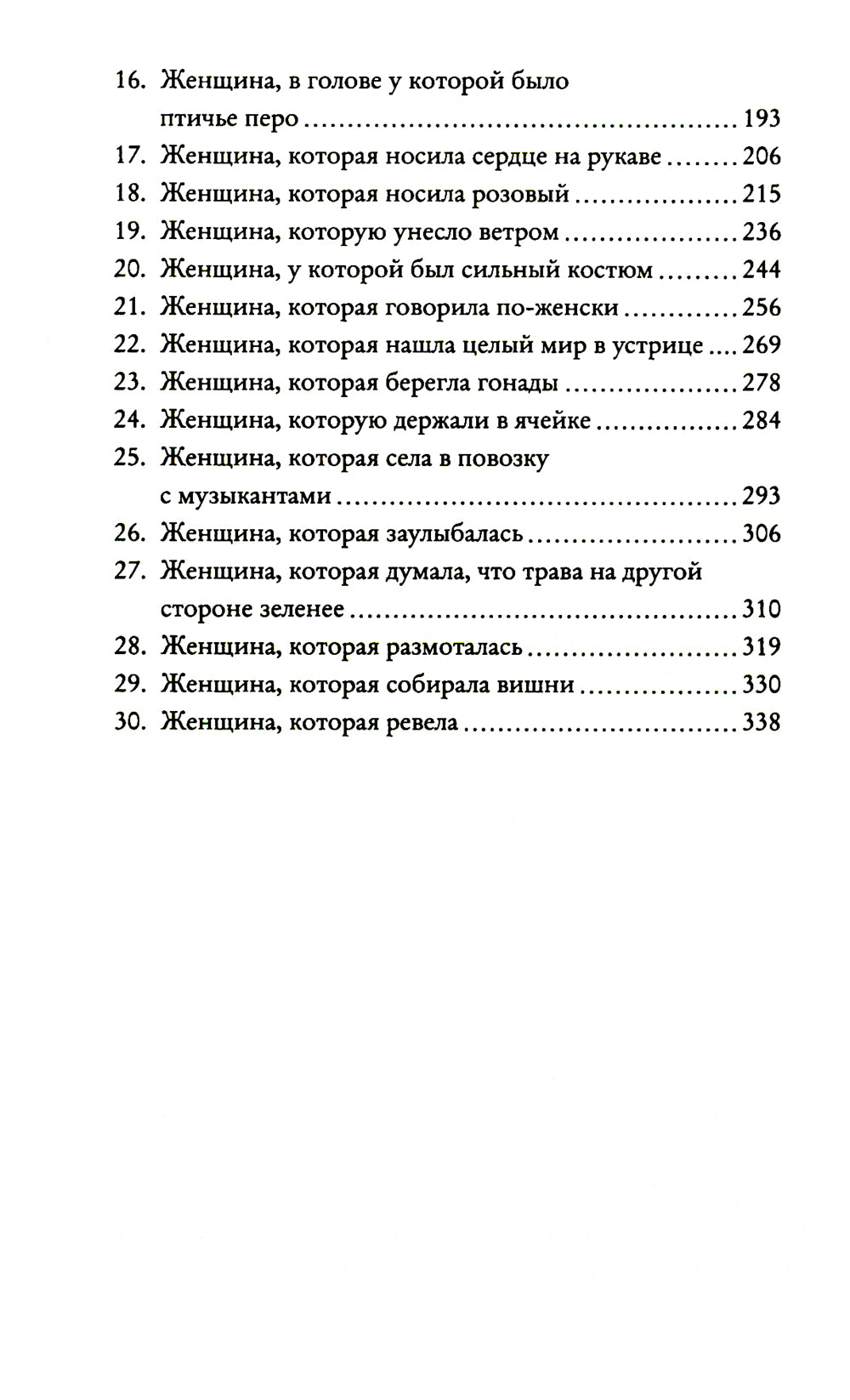 Я женщина, услышь мой крик..: рассказы