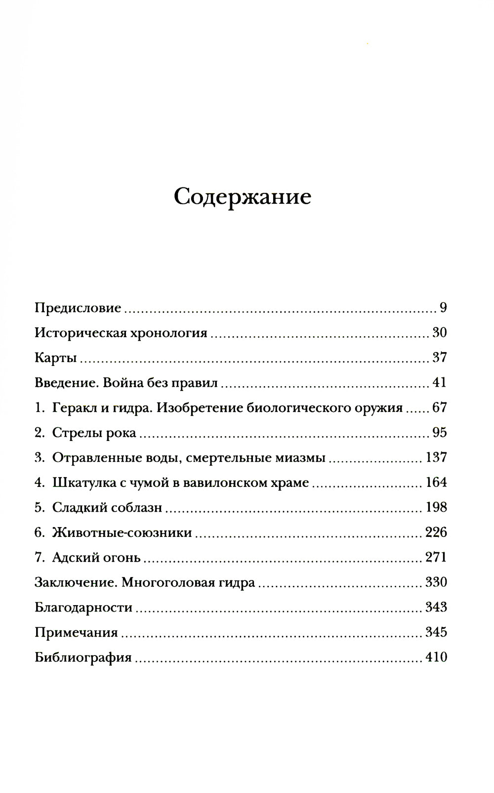 Яды, микробы, животные, адский огонь: История биологического и химического оружия Древнего мира