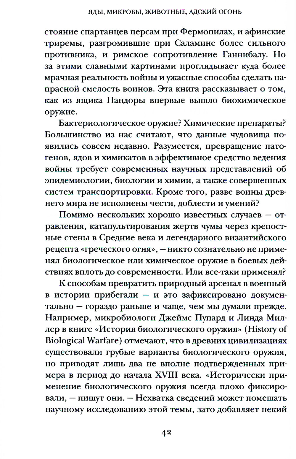 Яды, микробы, животные, адский огонь: История биологического и химического оружия Древнего мира