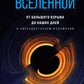 Кратчайшая история Вселенной: От Большого взрыва до наших дней (в сверхдоступном изложении)