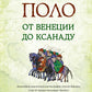 Марко Поло: От Венеции до Ксанаду