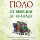 Марко Поло: От Венеции до Ксанаду