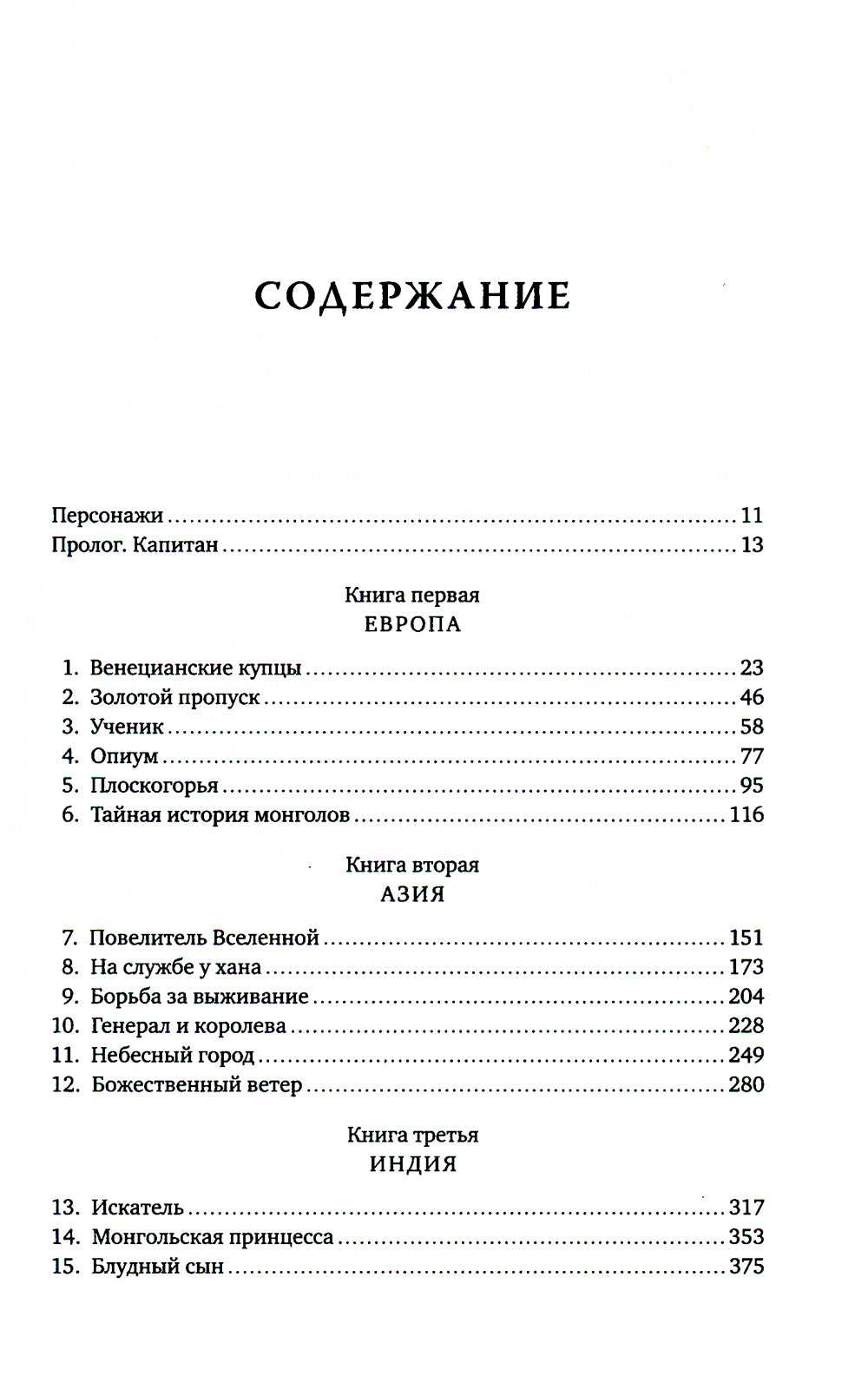 Марко Поло: От Венеции до Ксанаду