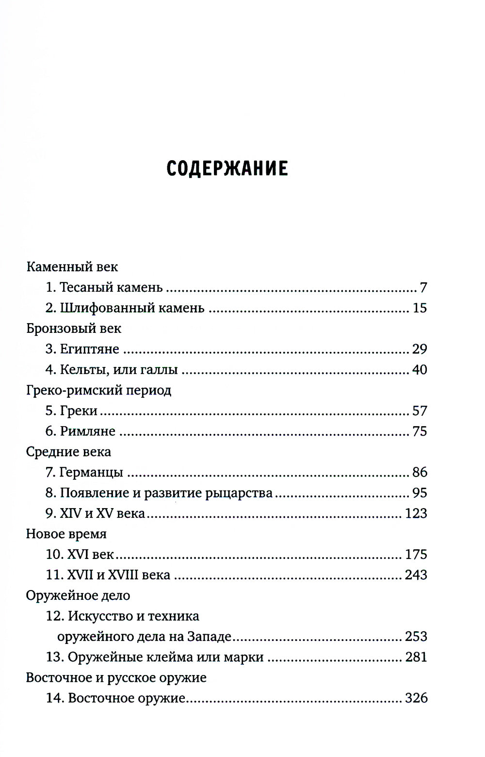 Иллюстрированная история оружия: от древнейших времен до начала XIX века.