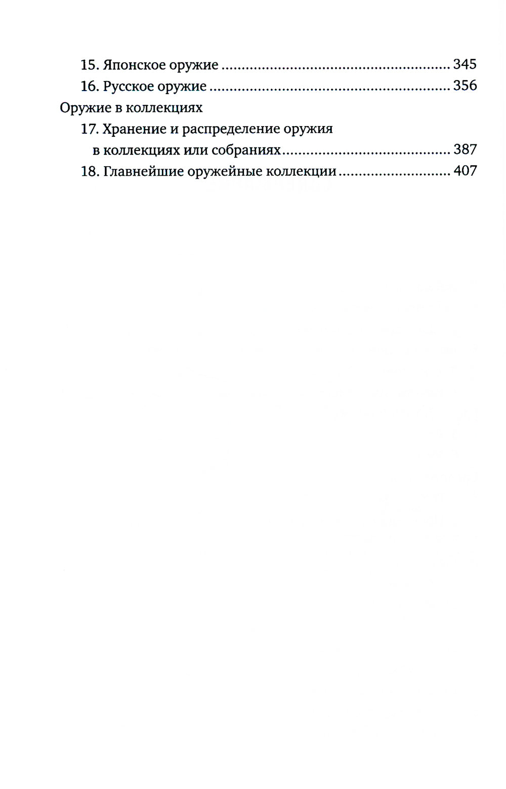 Иллюстрированная история оружия: от древнейших времен до начала XIX века.