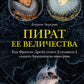 Пират ее величия. Как Фрэнсис Дрейк помог Елизавете, я создал Британскую империю