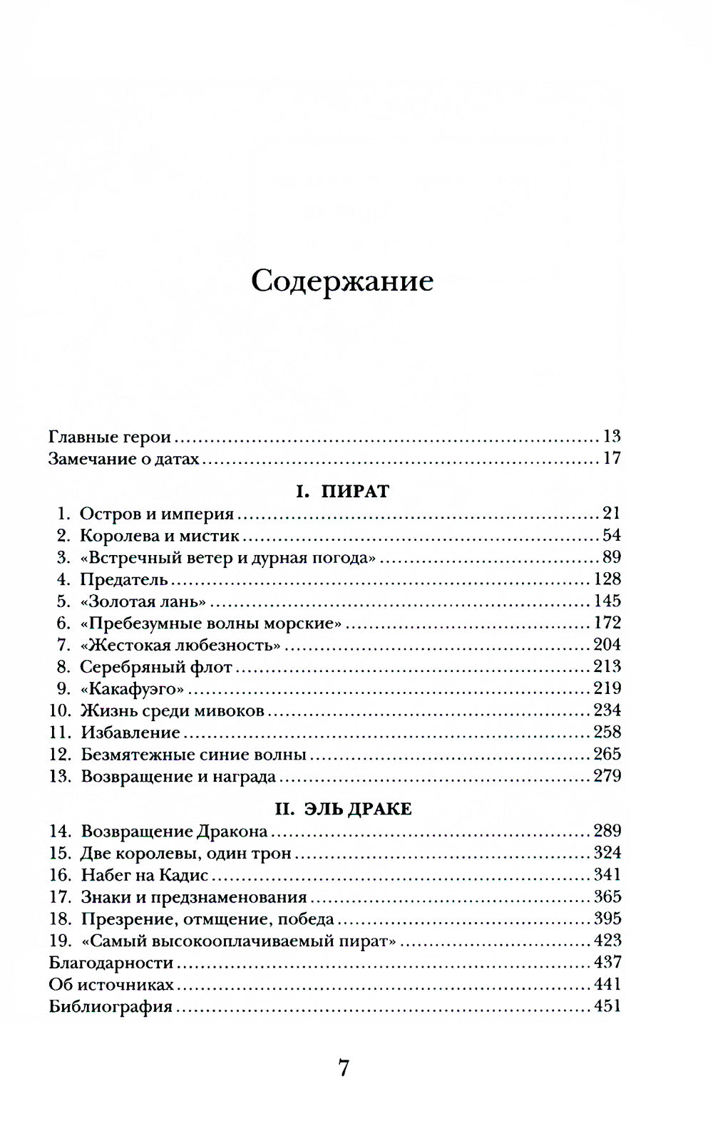 Пират ее величия. Как Фрэнсис Дрейк помог Елизавете, я создал Британскую империю