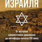 История Израиля: от истоков сионистского движения до интифады начала XXI века