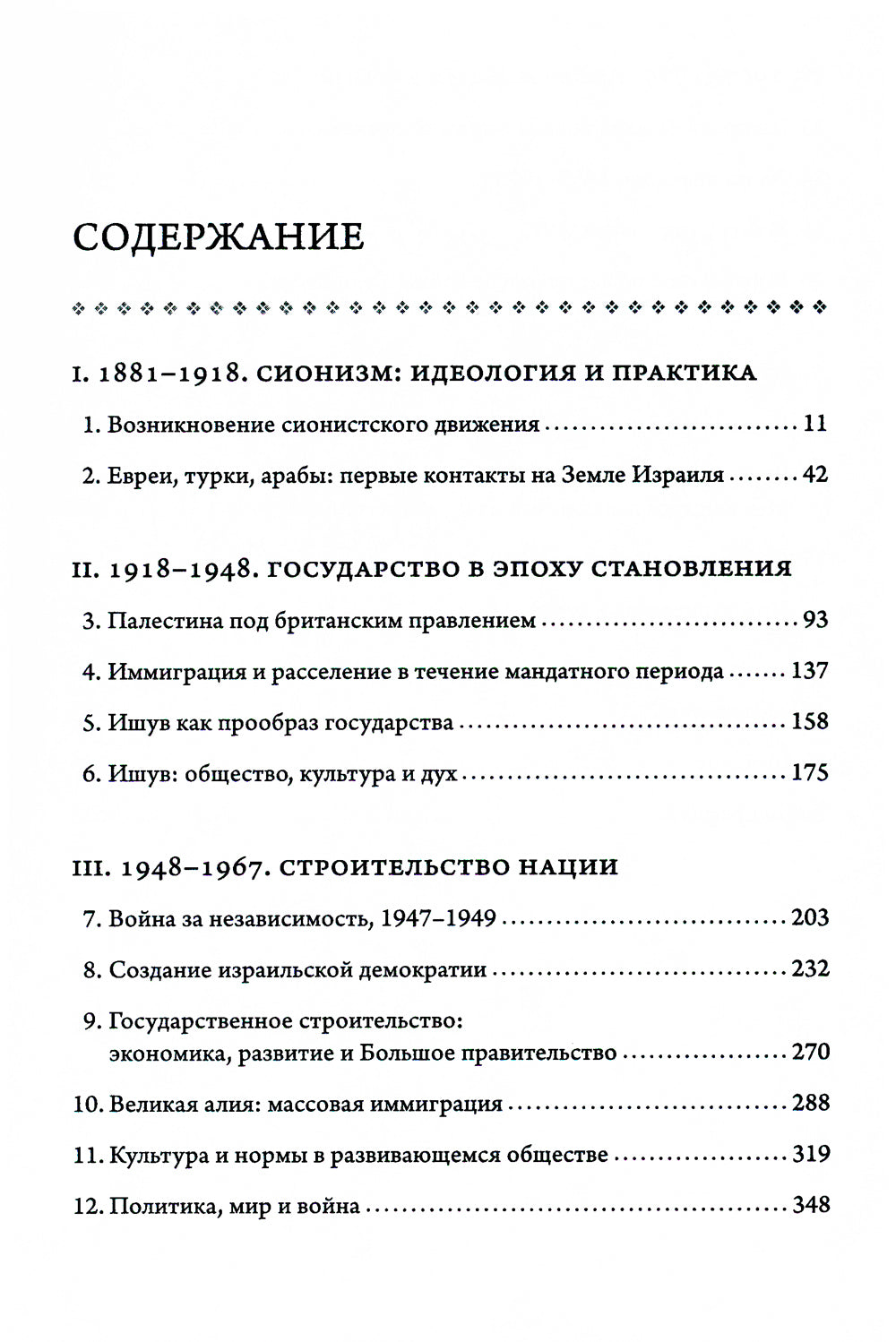 История Израиля: от истоков сионистского движения до интифады начала XXI века