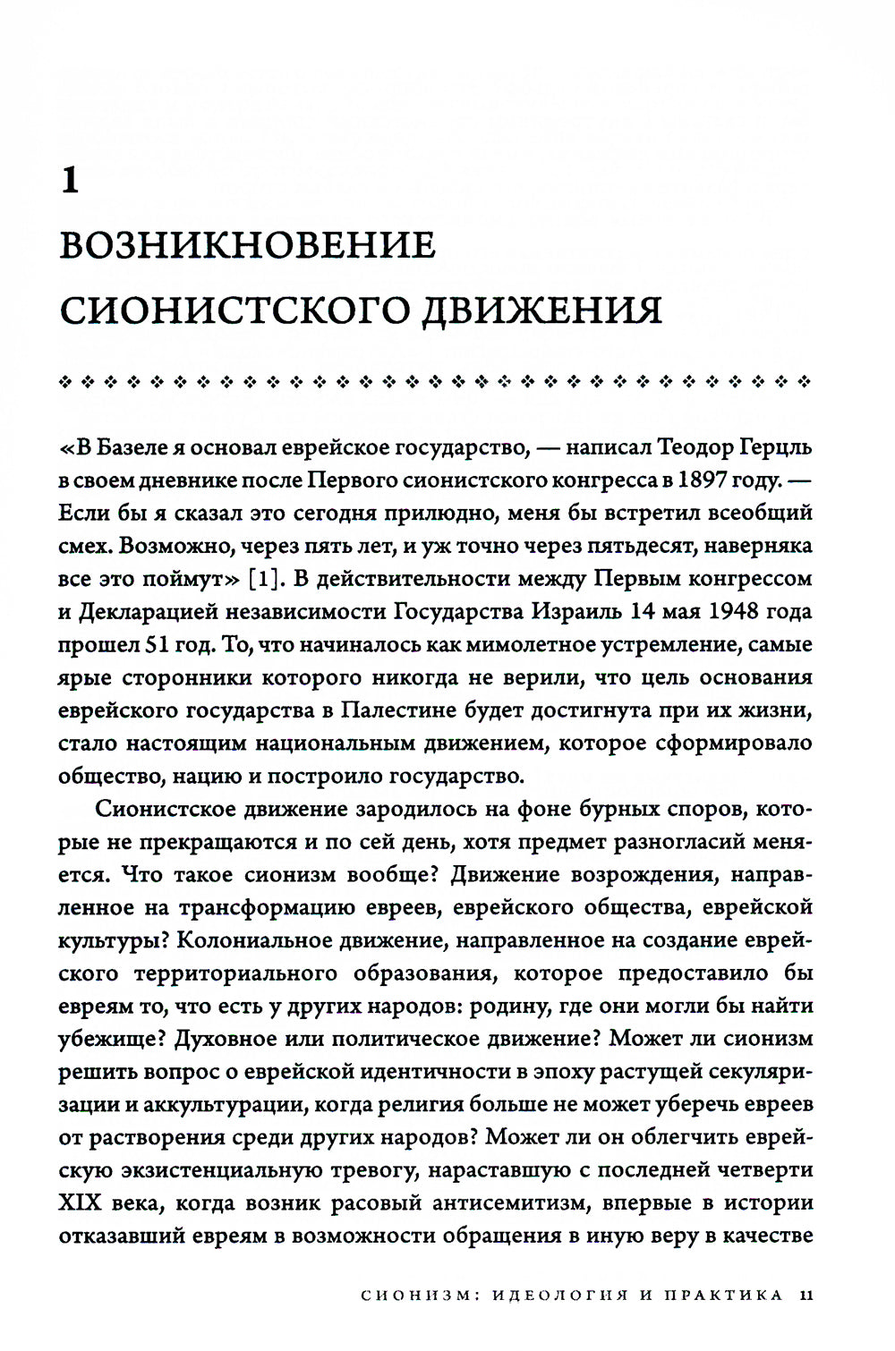 История Израиля: от истоков сионистского движения до интифады начала XXI века