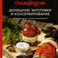 Домашние заготовки и консервирование: Вкусные рецепты, проверенные временем.