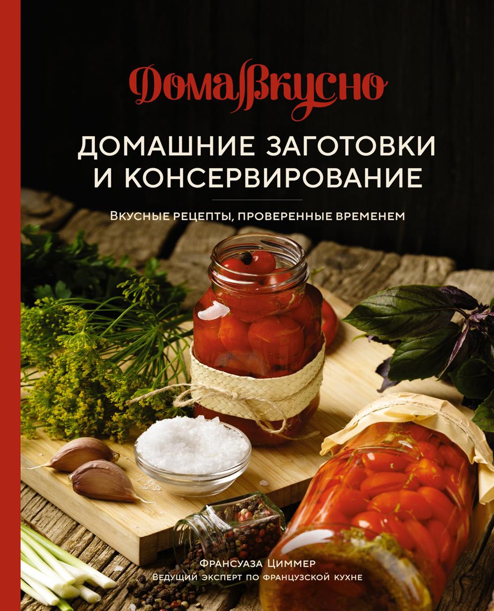 Домашние заготовки и консервирование: Вкусные рецепты, проверенные временем.