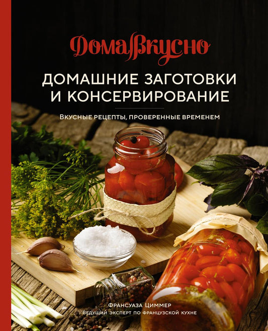 Домашние заготовки и консервирование: Вкусные рецепты, проверенные временем.