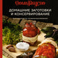 Домашние заготовки и консервирование: Вкусные рецепты, проверенные временем.