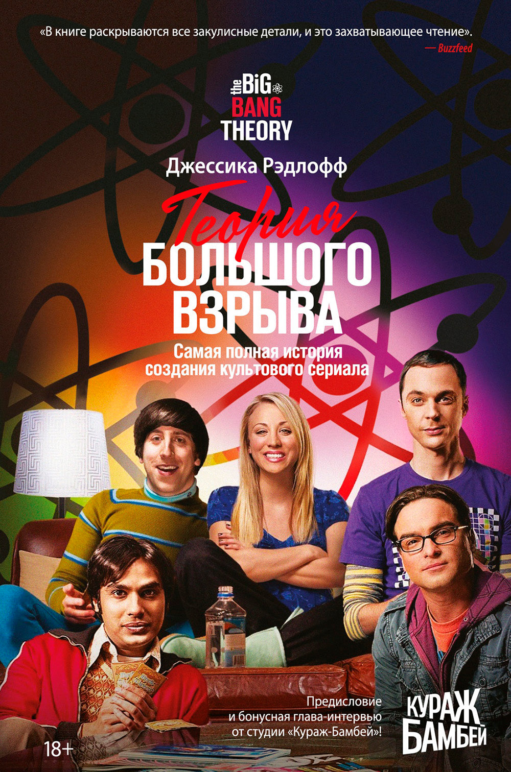 Теория великого взрыва. Самая полная история создания культового фильма