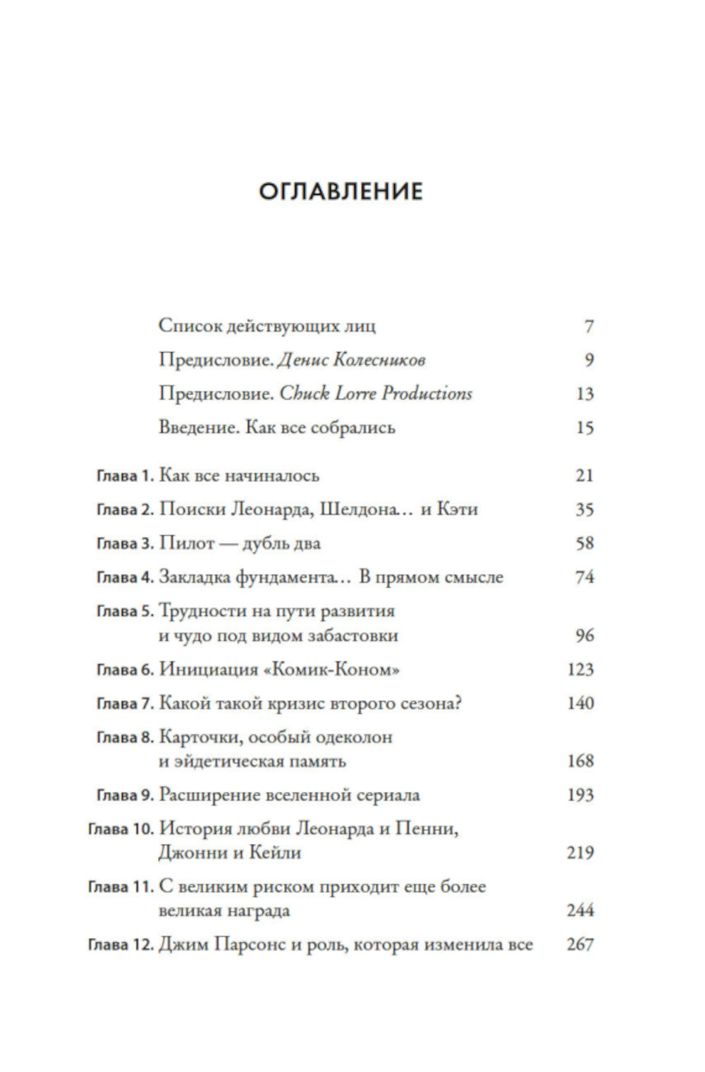 Теория великого взрыва. Самая полная история создания культового фильма