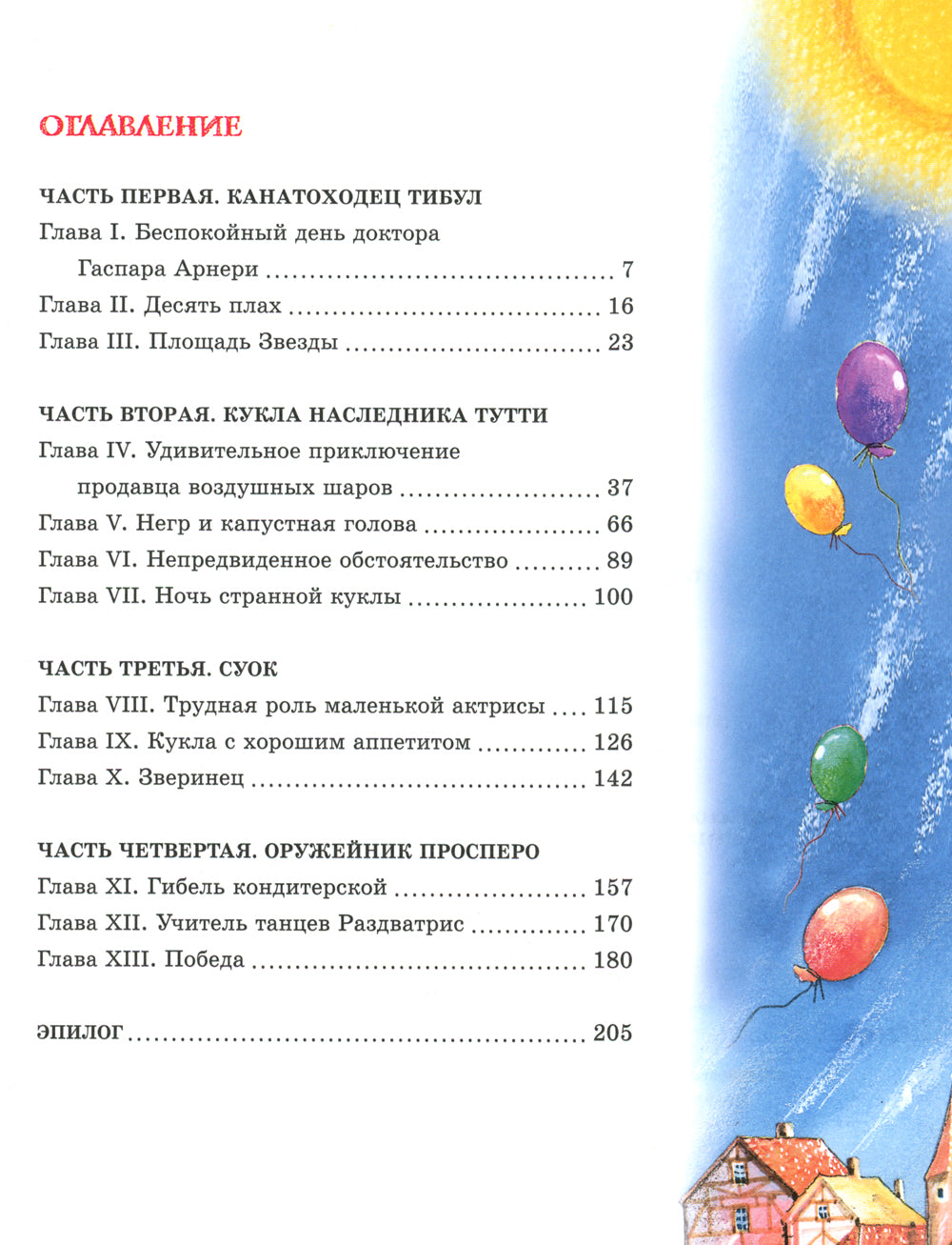 Три Толстяка: роман для детей