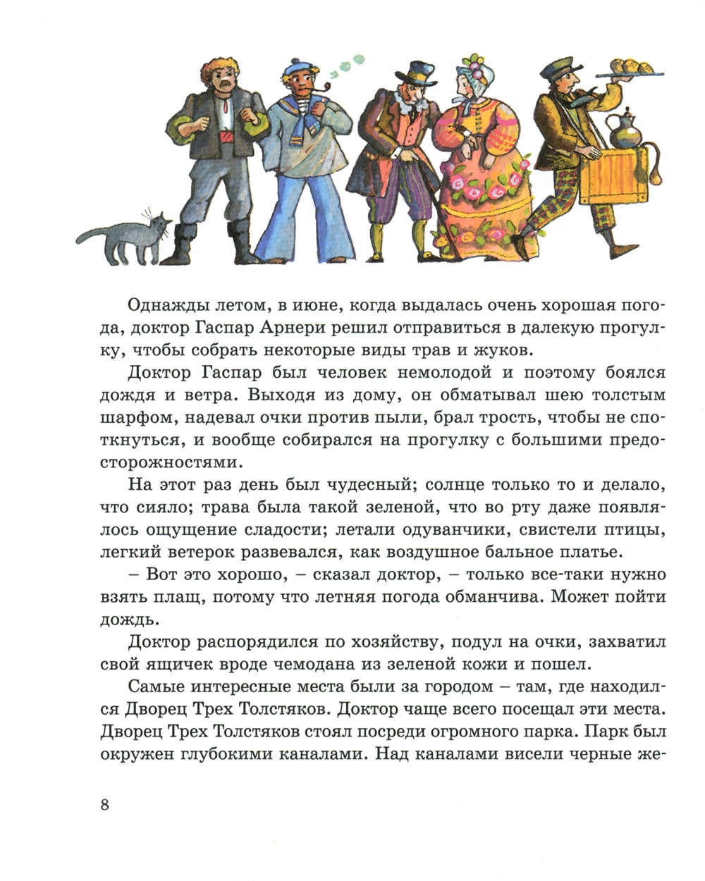 Три Толстяка: роман для детей