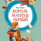 Король Матиуш Первый: повесть-сказка