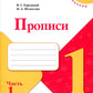 Прописи. 1 кл. В 4 ч. Ч. 1: Учебное пособие