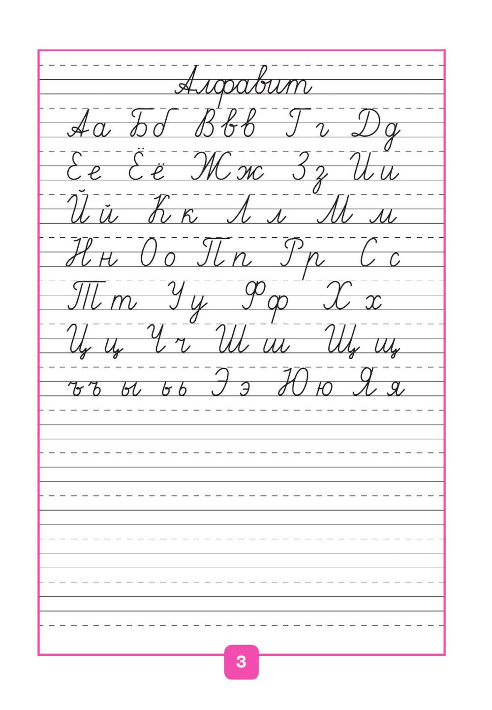 Прописи. 1 кл. В 4 ч. Ч. 1: Учебное пособие