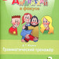 Английский язык. 3 cl. Грамматический тренажер: Учебное пособие. 8-е изд., перераб