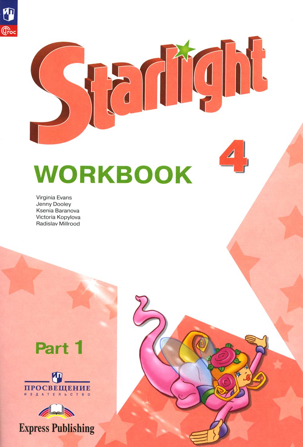 Английский язык. 4 кл. Углубленный уровень. Рабочая тетрадь: Учебное пособие. В 2 ч. Ч. 1. 14-е изд., перераб