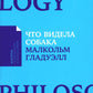 Что видела собака: Про первопроходцев, гениев второго плана, поздние таланты, а также другие истории.