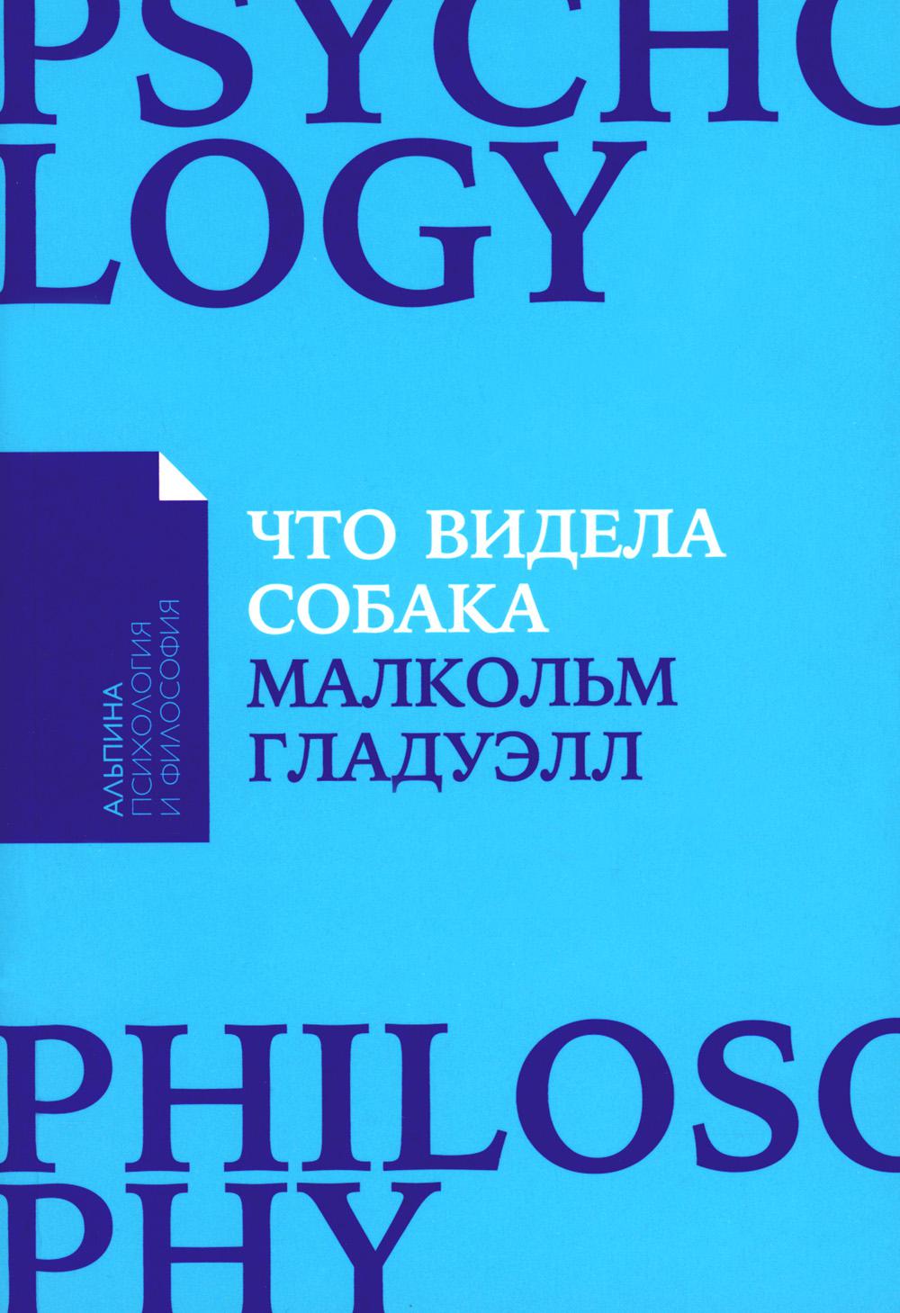 Что видела собака: Про первопроходцев, гениев второго плана, поздние таланты, а также другие истории.
