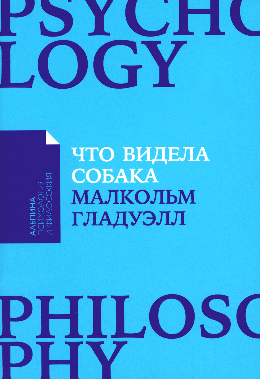 Что видела собака: Про первопроходцев, гениев второго плана, поздние таланты, а также другие истории.