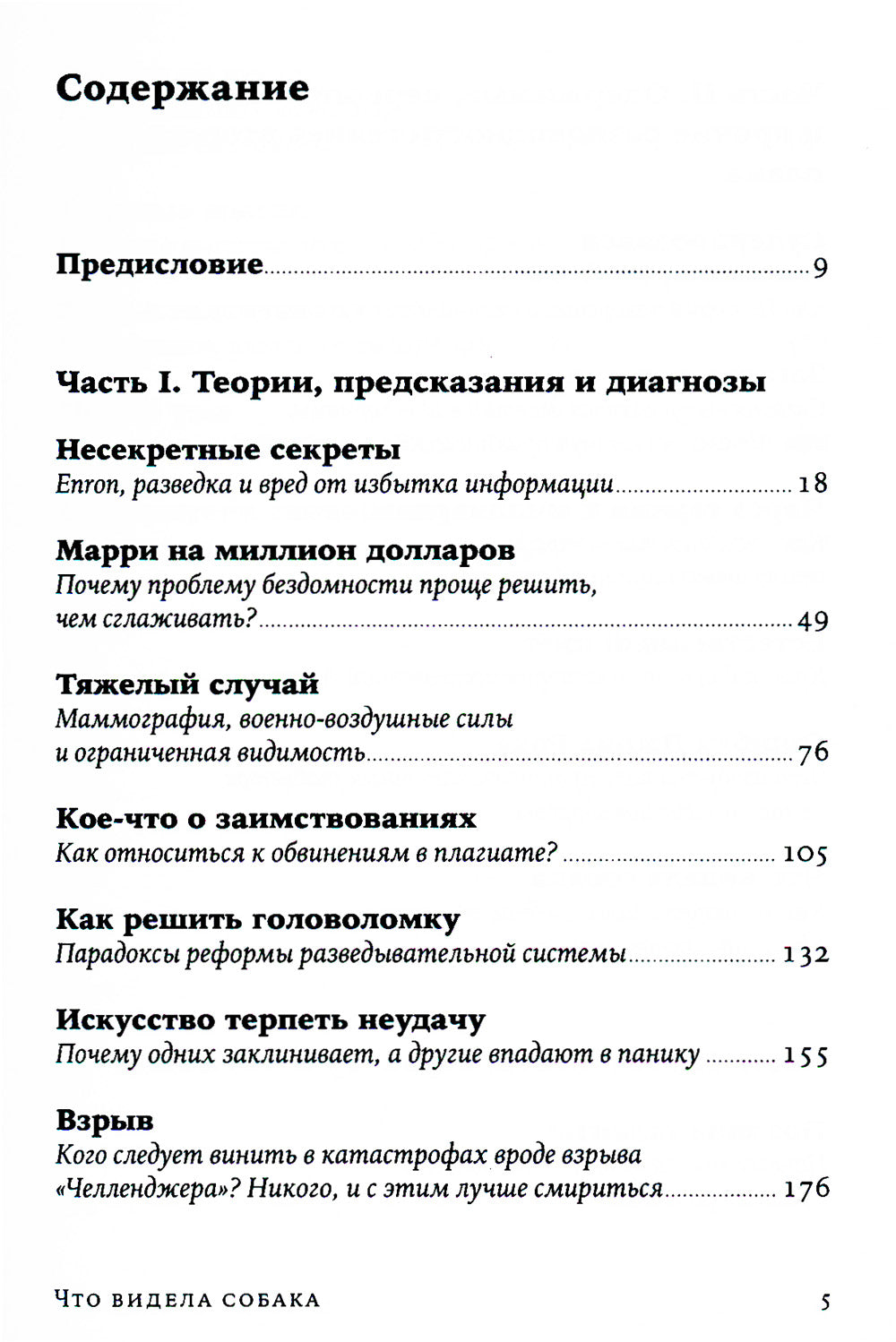 Что видела собака: Про первопроходцев, гениев второго плана, поздние таланты, а также другие истории.