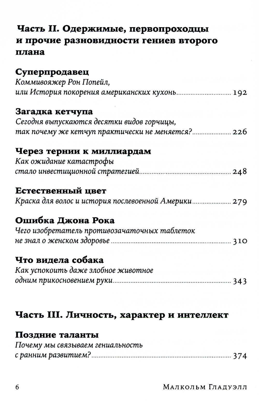Что видела собака: Про первопроходцев, гениев второго плана, поздние таланты, а также другие истории.