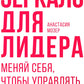 Зеркало для лидера. Меняй себя, чтобы управлять другими