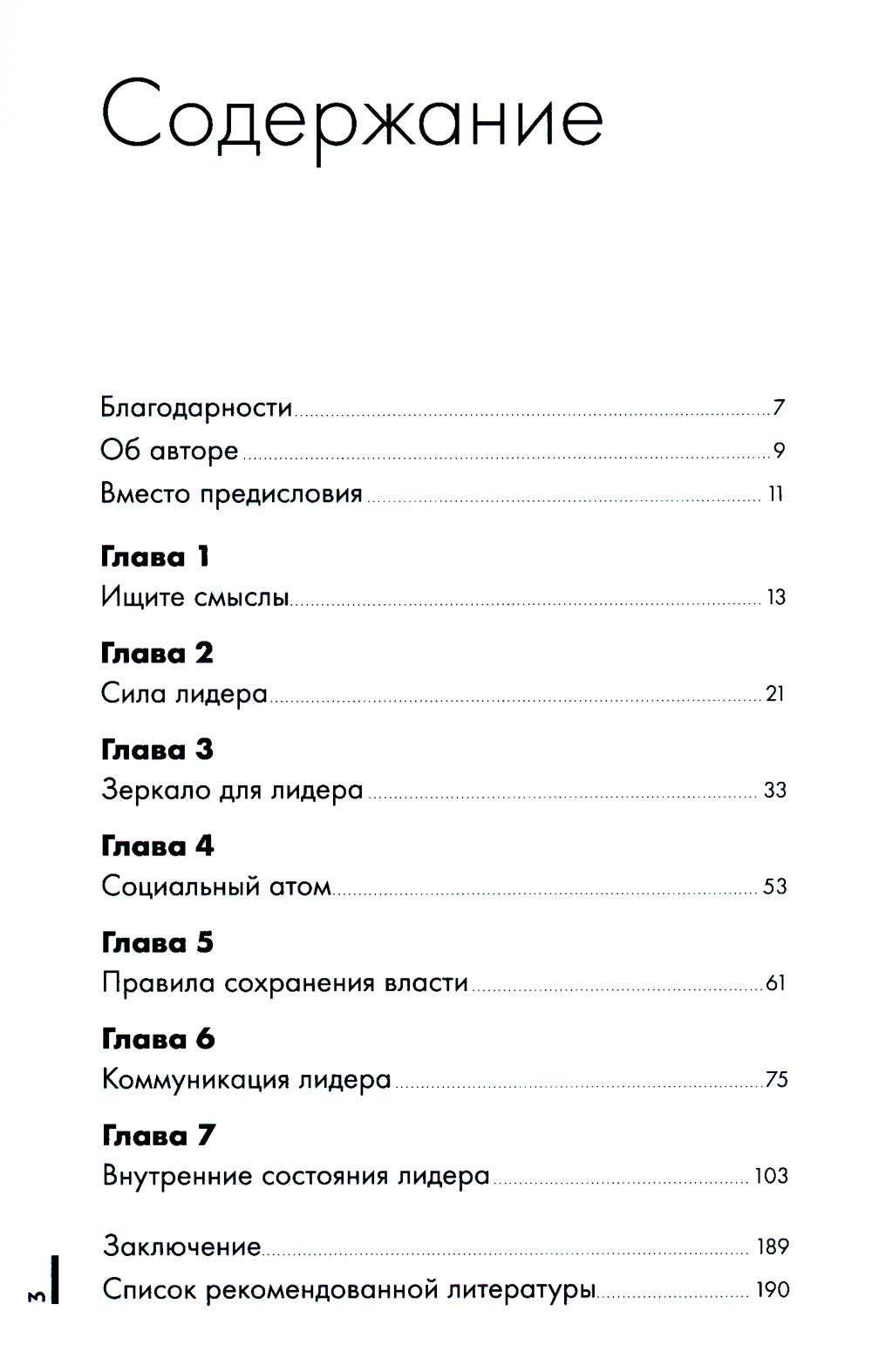 Зеркало для лидера. Меняй себя, чтобы управлять другими